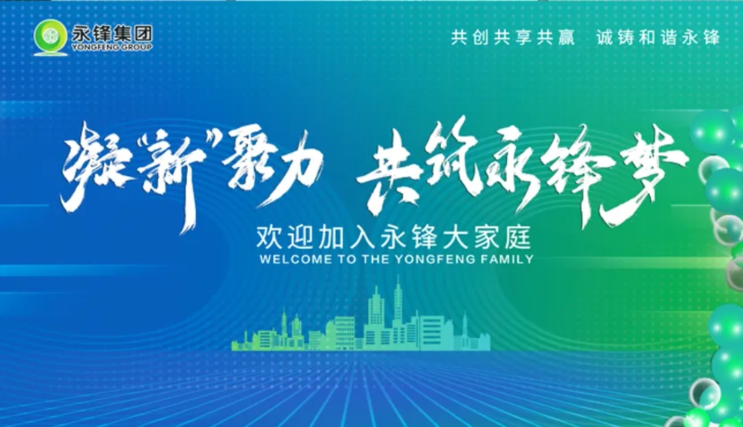 凝“新”聚力~公司2024屆新入職大學(xué)生報(bào)到！